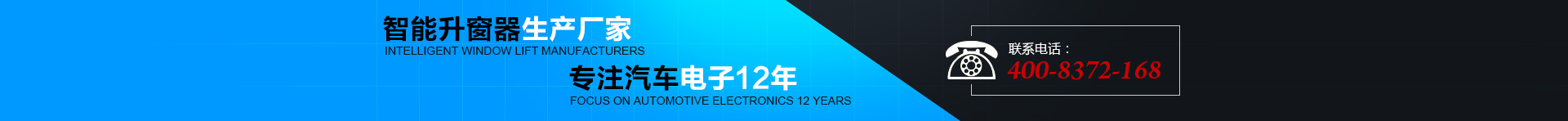 智能升窗器生產(chǎn)廠(chǎng)家，專(zhuān)注汽車(chē)電子12年